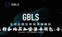 如何选择和购买加密货币