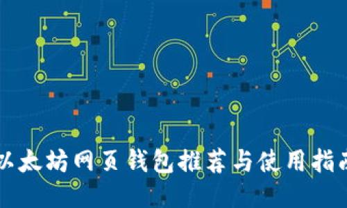 以太坊网页钱包推荐与使用指南