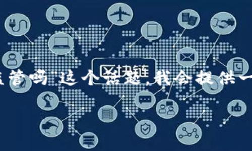 首先，感谢您的提问。针对“加密货币冷钱包会被监管吗”这个话题，我会提供一个详细的讨论，并结合相关问题来进行深入分析。

加密货币冷钱包监管的现状与未来展望