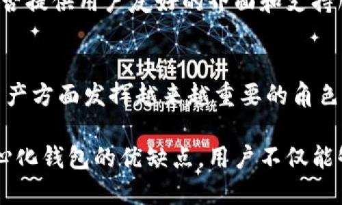   深入探讨去中心化加密货币钱包：优越性、安全性与使用指南 / 

 guanjianci 去中心化钱包, 加密货币安全, 区块链技术, 用户隐私 /guanjianci 

去中心化加密货币钱包是近年来数字货币市场上最热门的话题之一，随着加密货币的日益普及，越来越多的人开始关注如何安全、便捷地存储和管理自己的数字资产。本文将深入分析去中心化加密货币钱包的优越性、安全性、使用指南，并解答相关问题，帮助用户更好地理解这一重要工具。

一、去中心化加密货币钱包的定义
在讨论去中心化加密货币钱包之前，首先我们需要了解“去中心化”的概念。去中心化是区块链技术的核心理念之一，意味着把权力和控制从集中化的机构（如银行、第三方支付平台）转移到用户自己手中。去中心化加密货币钱包就是这种理念在数字货币管理中的具体体现。
去中心化钱包是指用户通过本地设备（如手机、电脑）直接管理他们的私钥和资金，而不需要依赖中央服务器或第三方服务。这种钱包可以与多个区块链网络兼容，支持多种加密货币和代币，是数字资产存储的理想选择。

二、去中心化加密货币钱包的优越性
1. 用户控制权
去中心化钱包的最大优势在于它给予用户完全控制权。用户持有自己的私钥，意味着他们对自己的资产拥有绝对的所有权。与中心化钱包相比，用户不需要担心第三方服务因黑客攻击而失去资金，亦不必担忧任何交易限制。
2. 用户隐私保护
去中心化钱包通常不需要用户提供个人信息，这就保护了用户的隐私。用户可以匿名交易，不必担心自己的交易数据被收集和监控。这一点在追求隐私的用户中尤为重要。
3. 跨平台兼容性
很多去中心化钱包支持多种加密货币和代币，这使得用户能够在一个平台上管理多种资产，避免了在不同平台之间反复切换的麻烦。
4. 开放源代码
许多去中心化钱包是开源的，任何人都可以检查其代码。这种透明性使用户可以更好地信任钱包的安全性，因为他们可以随时验证钱包的操作和算法。

三、去中心化加密货币钱包的安全性
1. 私钥管理
私钥是去中心化钱包的关键，用户必须妥善保管。私钥丢失或外泄都可能造成资产损失。因此，用户应该选择一个安全的存储方法，比如硬件钱包或纸钱包。
2. 多重签名功能
许多去中心化钱包支持多重签名，这意味着进行交易时需要多个私钥验证。多个签名可以增加安全性，防止单个账户被攻击。
3. 社区审计与监测
去中心化钱包的开源特性使得全球开发者和用户可以参与代码审计，这意味着其安全性可以得到不断检查和改进，相比封闭系统有更高的安全性。
4. 硬件钱包的结合
用户还可以结合使用硬件钱包和去中心化钱包。在生成私钥时，选择硬件钱包作为存储介质，可以大大降低被攻击的风险。

四、去中心化加密货币钱包的使用指南
使用去中心化加密货币钱包并不复杂，但为了确保用户能顺利使用，以下是详细的使用步骤：
1. 选择合适的钱包
市场上有很多去中心化钱包，如MetaMask、Exodus、MyEtherWallet等，用户可以根据自己的需求选择合适的产品，比如是否支持多种币种、安全性、用户友好度等。
2. 下载并安装
选择完毕后，根据官方网站的指南下载并安装钱包软件。保证从官方网站下载，避免下载到恶意软件。
3. 创建新钱包
在安装完成后，按照提示创建一个新钱包。在这个步骤中，会生成你的私钥和助记词。请务必将这些信息妥善保管，不可遗忘或泄露。
4. 进行充值和交易
创建完成后，用户可以通过转账或交易的方式将加密货币充值到钱包中，进行相应的资产管理。每次转账都需要使用私钥进行签名，确保交易的安全。

五、去中心化加密货币钱包的常见问题

问题一：去中心化钱包和中心化钱包有什么区别？
去中心化钱包与中心化钱包的根本区别在于控制权和安全性。中心化钱包通常由第三方公司管理，用户需要信任这些公司来管理他们的资产，而去中心化钱包则是完全由用户自己控制，用户掌握自己的私钥，这样即使服务提供商被黑客攻击，用户的资产依然安全。此外，去中心化钱包更注重保护用户隐私，交易记录和用户身份信息不易被追踪。

问题二：如何确保私钥的安全？
管理私钥是使用去中心化钱包最重要的部分。首先，用户应将私钥存储在离线环境中，例如硬件钱包或纸钱包，避免在线存储引发的安全隐患。此外，用户可以将私钥分割或加密，以进一步提高安全性；同时定期进行安全检查，确保没有恶意软件侵入自己的设备。

问题三：去中心化钱包的缺陷是什么？
尽管去中心化钱包有许多优势，但也存在一些缺陷。首先是用户体验，许多去中心化钱包界面不够友好，尤其对新手来说使用起来可能会比较复杂。其次，用户需要具备一定的技术知识，以便安全管理交易。另外，如果用户遗失私钥或助记词，无法恢复钱包内的资金，这是去中心化钱包的一个重大风险所在。

问题四：是否可以用去中心化钱包进行交易？
当然可以，去中心化钱包支持直接进行交易。用户可以通过钱包中提供的功能发送、接收加密货币，甚至可以参与去中心化金融（DeFi）项目，比如质押、借贷、流动性挖矿等。这些操作都无需依赖第三方服务，可以直接在自己的钱包中完成。

问题五：如何选择合适的去中心化钱包？
选择合适的去中心化钱包需要考虑多重因素。首先，应该评估钱包的安全性，选用具有较高声誉和用户好评的产品。其次，检查钱包是否支持您所需的加密货币和代币，以及是否提供用户友好的界面和支持服务。此外，了解钱包的社区活跃度，开源代码是否得到频繁更新，也能作为判断标准之一。

问题六：去中心化钱包的未来发展趋势
去中心化钱包在未来的数字货币生态中，可能会继续呈现快速发展的趋势。随着区块链技术的不断成熟，用户对隐私和安全性的需求逐渐上升，去中心化钱包将在保护用户资产方面发挥越来越重要的角色。同时，越来越多的去中心化应用（DApps）将涌现，去中心化钱包将成为它们的入口。在这样的背景下，用户体验的改善、安全性技术的提升都是去中心化钱包未来发展的关键。

综上所述，去中心化加密货币钱包不仅能够提供安全、高效、自由的数字资产管理方式，还在保护用户隐私和促进去中心化金融的推广方面发挥着先进的作用。通过了解去中心化钱包的优缺点，用户不仅能够更好地使用这一工具，还能为自己的资产安全保驾护航。
