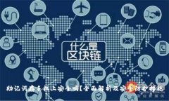 助记词存手机上安全吗？