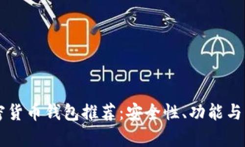 美国热门加密货币钱包推荐：安全性、功能与用户评价分析