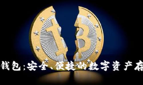 加密货币移动钱包：安全、便捷的数字资产存储与管理方案