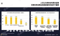 加密货币怎么添加到钱包