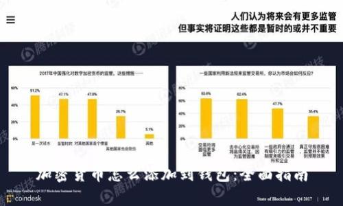 加密货币怎么添加到钱包：全面指南