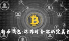 2023年最好的比特币钱包：