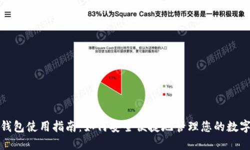 B2X钱包使用指南：如何安全便捷地管理您的数字资产