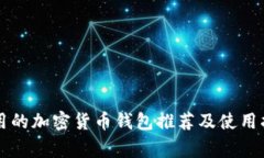 常用的加密货币钱包推荐