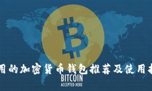 常用的加密货币钱包推荐及使用指南