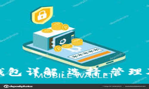 加密货币钱包详解：选择、管理及其安全性