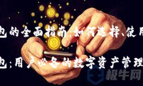 注意力币钱包的全面指南：如何选择、使用与安全保护

注意力币钱包：用户必备的数字资产管理工具