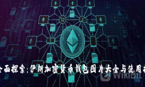 : 全面探索：伊朗加密货币钱包图片大全与使用指南