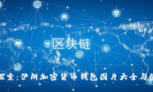: 全面探索：伊朗加密货币钱包图片大全与使用指南