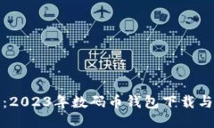 最全指南：2023年数码币钱