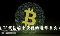 如何通过TP钱包安全便捷地