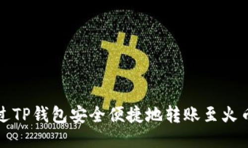 如何通过TP钱包安全便捷地转账至火币交易所