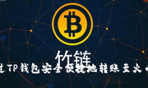 如何通过TP钱包安全便捷地转账至火币交易所