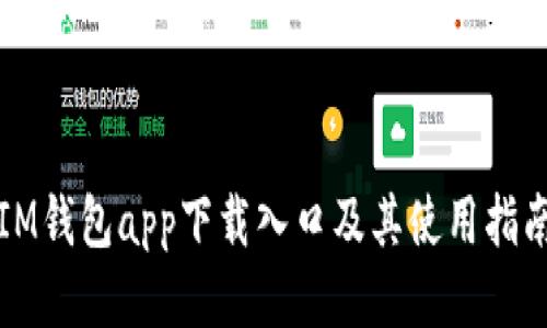 IM钱包app下载入口及其使用指南