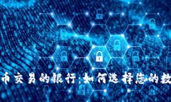 适合加密货币交易的银行
