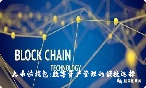 火币快钱包：数字资产管理的便捷选择