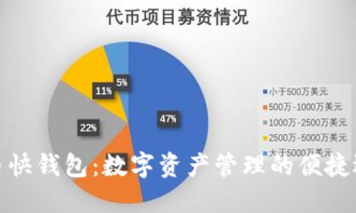 火币快钱包：数字资产管理的便捷选择