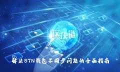 解决BTN钱包不同步问题的