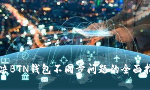 解决BTN钱包不同步问题的全面指南