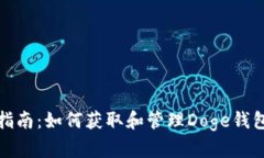 完整指南：如何获取和管
