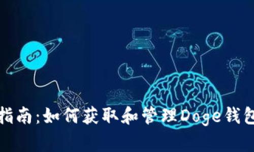 完整指南：如何获取和管理Doge钱包地址
