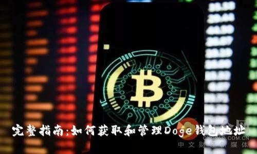 完整指南：如何获取和管理Doge钱包地址