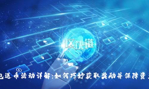 IM钱包送币活动详解：如何巧妙获取奖励并保障资产安全