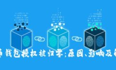 加密货币钱包授权被归零