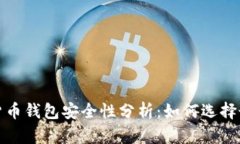 2023年加密货币钱包安全性