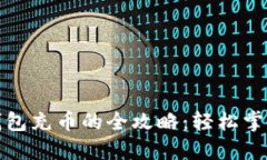 加密货币钱包充币的全攻