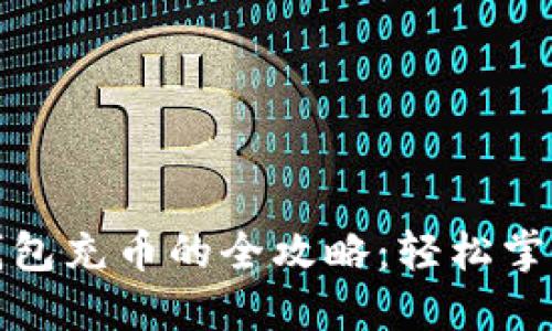 加密货币钱包充币的全攻略：轻松掌握充币方式