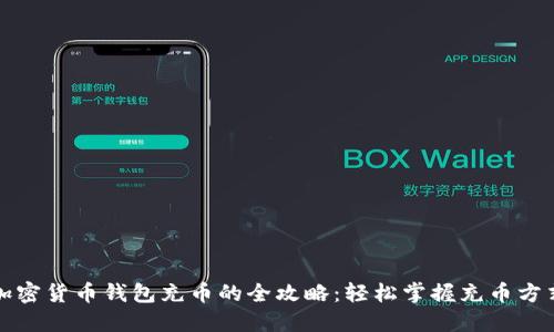 加密货币钱包充币的全攻略：轻松掌握充币方式