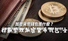 如何选择和管理加密货币
