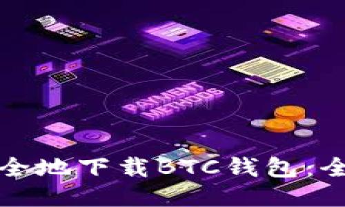 如何安全地下载BTC钱包：全面指南