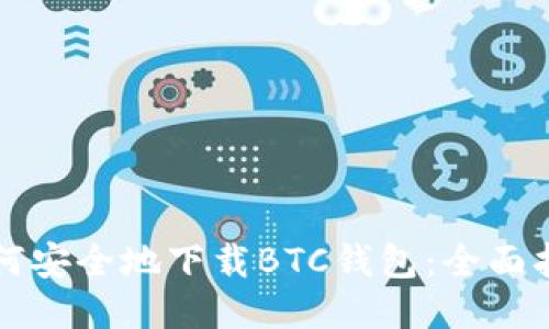 如何安全地下载BTC钱包：全面指南