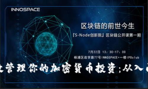 如何有效管理你的加密货币投资：从入门到精通