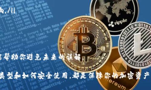   加密货币钱包的功能详解：选择适合你的数字资产管理工具 / 

 guanjianci 加密货币钱包, 数字货币存储, 资产管理工具, 区块链技术 /guanjianci 

加密货币钱包是数字资产管理的一个核心工具。随着区块链和加密货币的迅速发展，越来越多的人开始了解和使用这些技术，而其中最重要的一步就是选择一个合适的加密货币钱包。本文将详细介绍加密货币钱包的功能、种类以及它在数字资产管理中的重要性。

1. 加密货币钱包的基本定义
加密货币钱包，也称为数字钱包，是用来存储和管理加密货币的工具。通过这些钱包，用户可以接收、存储和发送各种形式的加密资产。与传统的银行账户不同，加密货币钱包并不真正存储货币，而是存储与区块链上的账户相关的公钥和私钥。

2. 加密货币钱包的主要功能
加密货币钱包的功能可以归纳为以下几个方面：
ul
    listrong存储资产/strong：用户可以将加密货币安全地存储在钱包内，从而避免丢失或被盗。/li
    listrong发送和接收资金/strong：用户可以通过钱包向其他用户发送加密货币，也可以接收来自他人的资金。/li
    listrong查看账户余额/strong：用户能够实时查看所有持有资产的余额，以及每种加密货币的具体情况。/li
    listrong交易记录/strong：每个钱包都会保存交易记录，用户可以随时查看历史交易进程。/li
    listrong管理多种货币/strong：许多钱包支持多种加密货币的存储，允许用户在一个平台内管理不同的资产。/li
/ul

3. 加密货币钱包的种类
根据存储方式和使用环境，加密货币钱包可以大致分为以下三种类型：

ul
    listrong热钱包/strong：通常是在线钱包，方便用户随时随地进行交易。虽然使用便捷，但由于网络连接，安全性较低。/li
    listrong冷钱包/strong：离线钱包，通常是硬件设备或纸质钱包，安全性高，适合长期保存大额资产。/li
    listrong桌面钱包/strong：安装在个人电脑上的软件钱包，用户拥有完整控制权，但也需要定期更新以防止安全漏洞。/li
/ul

4. 加密货币钱包的安全性考虑
在选择和使用加密货币钱包时，安全性是一个至关重要的因素。用户应该注意以下几点：

ul
    listrong私钥管理/strong：用户对钱包中的私钥拥有完全控制权，私钥丢失将无法找回资产，因此妥善保管私钥至关重要。/li
    listrong双重验证/strong：许多钱包提供双重认证功能，可以显著提升安全性，防止账户被盗。/li
    listrong备份与恢复/strong：用户应定期备份钱包，并确保随时能够恢复，这可以有效防止意外丢失数据。/li
/ul

5. 如何选择合适的加密货币钱包
在市场上有众多钱包选择，但并非每个用户都适合每种钱包。选择合适的钱包需要考虑以下因素：

ul
    listrong使用频率/strong：如果经常交易，热钱包可能是不错的选择；如果是长期投资，冷钱包更为安全。/li
    listrong支持的货币种类/strong：确保钱包支持你打算存储的加密货币种类。/li
    listrong安全性/strong：查看钱包的安全功能和用户评价，选择口碑好的产品。/li
/ul

6. 加密货币钱包未来的发展趋势
随着区块链技术的进步和用户需求的变化，加密货币钱包也在不断发展。未来我们可能会看到以下趋势：

ul
    listrong更多的集成服务/strong：钱包将集成更多的金融服务，如借贷、交换等，提升用户体验。/li
    listrong增强的安全性/strong：随着黑客技术的进步，钱包的安全性将不断升级，包括更智能的加密技术和应用。/li
    listrong用户界面的友好性/strong：未来钱包将越来越注重用户体验设计，使得即便是新手用户也能轻松上手。/li
/ul

可能相关问题

1. 加密货币钱包的私钥是什么？如何保护我的私钥？
私钥在加密货币钱包中扮演着至关重要的角色。简单来说，私钥是一串复杂的数字和字母组合，它能够让用户对其钱包中的资金进行完全控制。拥有私钥，你就能够发送或转移加密货币，而如果他人得到了你的私钥，他们就能够轻易地窃取你的资产。因此，保护私钥是确保加密资产安全的第一步。

保护私钥的方法有：
ul
    li使用硬件钱包：相较于软件钱包，硬件钱包能够更好地保护私钥。它将私钥存储在设备内部，不容易被远程攻击者盗取。/li
    li书面备份：将私钥或助记词以书面形式备份，确保放在安全的地方，并设法避免被他人看到。/li
    li双重认证：大多数钱包都支持双重认证功能，这在登录时额外要求身份确认，能大大提高安全系数。/li
/ul

2. 如何选择加密货币钱包类型？
选择加密货币钱包类型取决于你的需求和使用场景。一般来说，热钱包适合频繁交易、短期投资的用户；冷钱包则更加适合长期持有大额资产的投资者。下面是一些选择指导：
ul
    li如果你是在日常交易中频繁买卖，加密货币，热钱包提供更便捷的操作和实时的软件更新，可以随时发送和接收。/li
    li如果你打算长期存储和投资某些加密资产，冷钱包会是更安全的选择，其离线特性对防止黑客攻击尤为有效。/li
    li考虑你对使用复杂程序的舒适度，对于初学者而言，可以选择一些已知品牌的桌面或移动钱包，通常它们会提供友好的用户界面。/li
/ul

3. 加密货币钱包能支持哪些数字货币？
加密货币钱包通常支持多种不同的数字货币。最基本的、常见的加密货币如比特币(BTC)、以太坊(ETH)、莱特币(LTC)等都是大多数钱包都能支持的。同时，由于市场上出现了许多新兴的数字货币，尤其是在去中心化金融(DeFi)中，更加细分的代币层出不穷。

在选择钱包时，你需要确认所选钱包支持你打算存储的全部数字货币，有些钱包专注支持特定币种，有的则兼容多种币种。这样，你便能在一个平台上管理不同的资产。

4. 加密货币交易如何通过钱包进行？
加密货币钱包的一个重要功能就是支持交易。无论是接收还是发送加密货币，一般流程如下：

ul
    li发送加密货币时，用户需要打开钱包，输入对方的钱包地址、发送金额并确认交易。/li
    li确认交易后，钱包会生成交易记录，并通过区块链网络进行验证，待交易被确认后，所发送的资金便会从用户账户中扣除。/li
    li接收加密货币时，用户只需提供自己的钱包地址，发送方会将资金直接发到这个地址，交易完成后可在钱包中查看余额更新。/li
/ul

需要注意的是，在发送交易时，务必检查清楚钱包地址和金额，以避免错误发送。某些钱包还会为用户提供交易手续费设置，影响交易的速度和费用。

5. 如何备份和恢复加密货币钱包？
备份加密货币钱包非常重要，因为这能在你遗失或损坏设备时帮助你找回资产。一般方法包括：

ul
    li创建助记词或私钥备份，并将其写下，存放在安全的地方，如防火防水的保险箱。/li
    li定期导出钱包的全部数据并存储于安全的设备内。如果你的钱包支持云备份，可以选择这一方法，但要确保使用的云平台具备高度安全性。/li
/ul

一旦需要恢复，通常只需将私钥或助记词导入新的钱包即能找回资产。务必遵循正确的步骤，以确保数据恢复顺利进行。

6. 加密货币钱包的费用有哪些？
使用加密货币钱包时，可能会面临多种费用。例如：

ul
    listrong交易费用/strong：这是发送加密货币时网络收取的费用。费用高低受网络拥堵状况和所选交易确认速度的影响。/li
    listrong兑换费用/strong：如果你的钱包支持交换加密货币，通常也会收取一定比例的交易费用。/li
    listrong存储费用/strong：某些服务提供商可能会对存储加密货币收取季度或年度费用。/li
/ul

建议在选择和使用钱包之前，了解清楚所有可能的费用，选择符合你经济利益的工具和服务。阅读平台的协议和常见问题也能帮助你避免未来的误解。

总而言之，加密货币钱包在现代数字资产管理中起着至关重要的作用。无论你是投资者还是普通用户，了解这些工具的功能、类型和如何安全使用，都是保障你的加密资产的重要步骤。希望本文能帮助你更好地理解加密货币钱包。