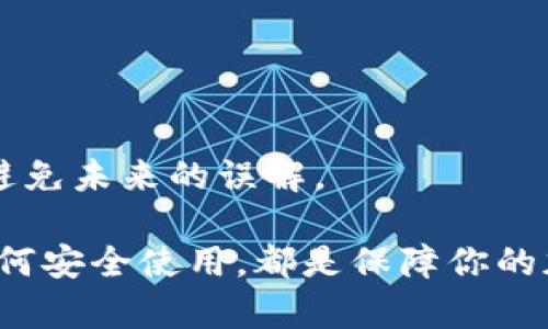   加密货币钱包的功能详解：选择适合你的数字资产管理工具 / 

 guanjianci 加密货币钱包, 数字货币存储, 资产管理工具, 区块链技术 /guanjianci 

加密货币钱包是数字资产管理的一个核心工具。随着区块链和加密货币的迅速发展，越来越多的人开始了解和使用这些技术，而其中最重要的一步就是选择一个合适的加密货币钱包。本文将详细介绍加密货币钱包的功能、种类以及它在数字资产管理中的重要性。

1. 加密货币钱包的基本定义
加密货币钱包，也称为数字钱包，是用来存储和管理加密货币的工具。通过这些钱包，用户可以接收、存储和发送各种形式的加密资产。与传统的银行账户不同，加密货币钱包并不真正存储货币，而是存储与区块链上的账户相关的公钥和私钥。

2. 加密货币钱包的主要功能
加密货币钱包的功能可以归纳为以下几个方面：
ul
    listrong存储资产/strong：用户可以将加密货币安全地存储在钱包内，从而避免丢失或被盗。/li
    listrong发送和接收资金/strong：用户可以通过钱包向其他用户发送加密货币，也可以接收来自他人的资金。/li
    listrong查看账户余额/strong：用户能够实时查看所有持有资产的余额，以及每种加密货币的具体情况。/li
    listrong交易记录/strong：每个钱包都会保存交易记录，用户可以随时查看历史交易进程。/li
    listrong管理多种货币/strong：许多钱包支持多种加密货币的存储，允许用户在一个平台内管理不同的资产。/li
/ul

3. 加密货币钱包的种类
根据存储方式和使用环境，加密货币钱包可以大致分为以下三种类型：

ul
    listrong热钱包/strong：通常是在线钱包，方便用户随时随地进行交易。虽然使用便捷，但由于网络连接，安全性较低。/li
    listrong冷钱包/strong：离线钱包，通常是硬件设备或纸质钱包，安全性高，适合长期保存大额资产。/li
    listrong桌面钱包/strong：安装在个人电脑上的软件钱包，用户拥有完整控制权，但也需要定期更新以防止安全漏洞。/li
/ul

4. 加密货币钱包的安全性考虑
在选择和使用加密货币钱包时，安全性是一个至关重要的因素。用户应该注意以下几点：

ul
    listrong私钥管理/strong：用户对钱包中的私钥拥有完全控制权，私钥丢失将无法找回资产，因此妥善保管私钥至关重要。/li
    listrong双重验证/strong：许多钱包提供双重认证功能，可以显著提升安全性，防止账户被盗。/li
    listrong备份与恢复/strong：用户应定期备份钱包，并确保随时能够恢复，这可以有效防止意外丢失数据。/li
/ul

5. 如何选择合适的加密货币钱包
在市场上有众多钱包选择，但并非每个用户都适合每种钱包。选择合适的钱包需要考虑以下因素：

ul
    listrong使用频率/strong：如果经常交易，热钱包可能是不错的选择；如果是长期投资，冷钱包更为安全。/li
    listrong支持的货币种类/strong：确保钱包支持你打算存储的加密货币种类。/li
    listrong安全性/strong：查看钱包的安全功能和用户评价，选择口碑好的产品。/li
/ul

6. 加密货币钱包未来的发展趋势
随着区块链技术的进步和用户需求的变化，加密货币钱包也在不断发展。未来我们可能会看到以下趋势：

ul
    listrong更多的集成服务/strong：钱包将集成更多的金融服务，如借贷、交换等，提升用户体验。/li
    listrong增强的安全性/strong：随着黑客技术的进步，钱包的安全性将不断升级，包括更智能的加密技术和应用。/li
    listrong用户界面的友好性/strong：未来钱包将越来越注重用户体验设计，使得即便是新手用户也能轻松上手。/li
/ul

可能相关问题

1. 加密货币钱包的私钥是什么？如何保护我的私钥？
私钥在加密货币钱包中扮演着至关重要的角色。简单来说，私钥是一串复杂的数字和字母组合，它能够让用户对其钱包中的资金进行完全控制。拥有私钥，你就能够发送或转移加密货币，而如果他人得到了你的私钥，他们就能够轻易地窃取你的资产。因此，保护私钥是确保加密资产安全的第一步。

保护私钥的方法有：
ul
    li使用硬件钱包：相较于软件钱包，硬件钱包能够更好地保护私钥。它将私钥存储在设备内部，不容易被远程攻击者盗取。/li
    li书面备份：将私钥或助记词以书面形式备份，确保放在安全的地方，并设法避免被他人看到。/li
    li双重认证：大多数钱包都支持双重认证功能，这在登录时额外要求身份确认，能大大提高安全系数。/li
/ul

2. 如何选择加密货币钱包类型？
选择加密货币钱包类型取决于你的需求和使用场景。一般来说，热钱包适合频繁交易、短期投资的用户；冷钱包则更加适合长期持有大额资产的投资者。下面是一些选择指导：
ul
    li如果你是在日常交易中频繁买卖，加密货币，热钱包提供更便捷的操作和实时的软件更新，可以随时发送和接收。/li
    li如果你打算长期存储和投资某些加密资产，冷钱包会是更安全的选择，其离线特性对防止黑客攻击尤为有效。/li
    li考虑你对使用复杂程序的舒适度，对于初学者而言，可以选择一些已知品牌的桌面或移动钱包，通常它们会提供友好的用户界面。/li
/ul

3. 加密货币钱包能支持哪些数字货币？
加密货币钱包通常支持多种不同的数字货币。最基本的、常见的加密货币如比特币(BTC)、以太坊(ETH)、莱特币(LTC)等都是大多数钱包都能支持的。同时，由于市场上出现了许多新兴的数字货币，尤其是在去中心化金融(DeFi)中，更加细分的代币层出不穷。

在选择钱包时，你需要确认所选钱包支持你打算存储的全部数字货币，有些钱包专注支持特定币种，有的则兼容多种币种。这样，你便能在一个平台上管理不同的资产。

4. 加密货币交易如何通过钱包进行？
加密货币钱包的一个重要功能就是支持交易。无论是接收还是发送加密货币，一般流程如下：

ul
    li发送加密货币时，用户需要打开钱包，输入对方的钱包地址、发送金额并确认交易。/li
    li确认交易后，钱包会生成交易记录，并通过区块链网络进行验证，待交易被确认后，所发送的资金便会从用户账户中扣除。/li
    li接收加密货币时，用户只需提供自己的钱包地址，发送方会将资金直接发到这个地址，交易完成后可在钱包中查看余额更新。/li
/ul

需要注意的是，在发送交易时，务必检查清楚钱包地址和金额，以避免错误发送。某些钱包还会为用户提供交易手续费设置，影响交易的速度和费用。

5. 如何备份和恢复加密货币钱包？
备份加密货币钱包非常重要，因为这能在你遗失或损坏设备时帮助你找回资产。一般方法包括：

ul
    li创建助记词或私钥备份，并将其写下，存放在安全的地方，如防火防水的保险箱。/li
    li定期导出钱包的全部数据并存储于安全的设备内。如果你的钱包支持云备份，可以选择这一方法，但要确保使用的云平台具备高度安全性。/li
/ul

一旦需要恢复，通常只需将私钥或助记词导入新的钱包即能找回资产。务必遵循正确的步骤，以确保数据恢复顺利进行。

6. 加密货币钱包的费用有哪些？
使用加密货币钱包时，可能会面临多种费用。例如：

ul
    listrong交易费用/strong：这是发送加密货币时网络收取的费用。费用高低受网络拥堵状况和所选交易确认速度的影响。/li
    listrong兑换费用/strong：如果你的钱包支持交换加密货币，通常也会收取一定比例的交易费用。/li
    listrong存储费用/strong：某些服务提供商可能会对存储加密货币收取季度或年度费用。/li
/ul

建议在选择和使用钱包之前，了解清楚所有可能的费用，选择符合你经济利益的工具和服务。阅读平台的协议和常见问题也能帮助你避免未来的误解。

总而言之，加密货币钱包在现代数字资产管理中起着至关重要的作用。无论你是投资者还是普通用户，了解这些工具的功能、类型和如何安全使用，都是保障你的加密资产的重要步骤。希望本文能帮助你更好地理解加密货币钱包。