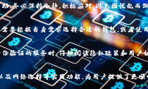   小狐狸钱包安全性全面解析：用户必知的保护措施与风险评估 / 
 guanjianci 小狐狸钱包,钱包安全性,数字资产安全,虚拟货币存储 /guanjianci 

在数字货币逐渐成为主流的今天，由于其去中心化和隐私保护的特性，越来越多的用户开始选择使用钱包来存储和管理他们的数字资产。小狐狸钱包（MetaMask）作为一款广受欢迎的以太坊钱包，因其易于使用和强大的功能，吸引了大量用户。然而，对于许多人来说，安全性仍然是他们最关注的话题。本文将从多个方面深入探讨小狐狸钱包的安全性，包括其技术背景、用户操作的安全性，以及可能存在的风险与防范措施。

一、小狐狸钱包的基本介绍
小狐狸钱包（MetaMask）是一个基于以太坊的加密货币钱包，用户可以通过浏览器扩展或移动应用的方式进行使用。它不仅可以存储以太坊及其基于ERC20标准的代币，还允许用户进行去中心化应用（DApp）的访问和交互。自2016年推出以来，小狐狸钱包凭借其简单友好的界面和强大的功能，迅速赢得了众多用户的青睐。然而，作为一款数字钱包，用户在使用的过程中，必须充分了解其安全性问题，以保护自己的资产。

二、小狐狸钱包的安全性技术分析
小狐狸钱包的安全性主要体现在其使用的安全技术和协议上。首先，小狐狸钱包是非托管型钱包，即用户的私钥由用户自己保管，而不是由服务提供商（如交易所）来管理。这种方式意味着用户对自己的资产拥有完全的控制权，同时也承担了相应的责任。

在加密技术方面，小狐狸钱包使用了行业标准的加密算法，如AES和ECDSA，确保用户的交易信息和资产安全。此外，小狐狸钱包支持用户设置密码和备份助记词，这样即使用户的设备丢失或遭到攻击，只要备份妥当，用户就能通过助记词恢复钱包。

除此之外，小狐狸钱包还为用户提供了多项保障措施，如每次登录都需要输入密码，且系统对异常登录行为会进行监控。不过，用户自身的操作不当，如泄漏助记词、密码等，依然会给钱包安全带来风险。

三、用户操作的安全性
尽管小狐狸钱包在技术上具有相对较高的安全性，但用户的操作行为也会直接影响钱包的安全性。以下是一些常见的安全操作建议，以帮助用户有效保护自己的数字资产：

ul
  listrong妥善保管助记词：/strong在创建小狐狸钱包时，系统会生成一组助记词，作为私钥的备份。用户必须将这组助记词妥善保存，避免在互联网上泄漏或随意分享，一旦被他人获取，用户的钱包可能会面临被盗的风险。/li
  listrong定期更改密码：/strong定期更改钱包的登录密码可以提高安全性，建议用户使用强密码，避免使用与其他账户相同或类似的密码。/li
  listrong启用双重验证：/strong如果可能的情况下，启用双重验证（2FA）功能，能够进一步增强账户的安全性。/li
  listrong谨慎访问链接：/strong在访问去中心化应用或进行交易时，务必确认网站的真实性，避免访问仿冒网站。/li
  listrong使用冷钱包：/strong对于持有大量资产的用户，可以考虑将一部分资产储存在冷钱包中，以降低因在线攻击导致的损失风险。/li
/ul

四、小狐狸钱包可能存在的安全风险
尽管小狐狸钱包提供了多种安全保障，但用户在使用过程中仍可能面临一些潜在的安全风险：

ul
  listrong网络钓鱼攻击：/strong网络钓鱼攻击是最常见的在线安全风险之一。用户可能在真实网站与钓鱼网站之间混淆，输入了自己的私钥或助记词，导致资产被盗。钓鱼攻击通常通过伪装成官方邮件或消息，诱使用户泄漏敏感信息。/li
  listrong恶意软件：/strong包括木马病毒在内的恶意软件可以在用户的计算机或手机上潜藏，窃取用户的登录信息。定期更新操作系统和防病毒软件是预防恶意软件的有效手段。/li
  listrong社交工程攻击：/strong社交工程攻击通常通过伪装成可信任的角色，诱导用户自行泄漏私人信息。用户在接收到要求提供敏感信息的请求时，一定要保持警惕。/li
  listrong设备盗窃：/strong设备如果被盗，黑客可能会获得用户的助记词和其他敏感信息，因此，在设备丢失或被盗后，用户应立即更改密码并考虑转移资产。/li
/ul

五、如何保证小狐狸钱包的安全性
除了前述的安全措施，用户还可以采取一些额外的步骤来增强小狐狸钱包的安全性：

ul
  listrong分散资产：/strong将资产分散存储在多个钱包中，而不是将所有资产集中在一个钱包里，可以降低单一钱包被盗的风险。/li
  listrong定期备份：/strong用户应定期备份助记词和钱包文件，并存储在安全的位置，最好选择物理存储设备，不要存储在云端。/li
  listrong关注安全资讯：/strong关注区块链领域的新闻和更新，及时获取有关小狐狸钱包安全的最新资讯，避免因延误处理而造成损失。/li
/ul

六、总结
小狐狸钱包作为一款受欢迎的数字货币钱包，其安全性在一定程度上得益于其技术设计和用户的安全意识。虽然小狐狸钱包提供了多种安全保护措施，但用户的操作习惯和安全意识是保护资产的关键。因此，在使用小狐狸钱包时，用户必须认真遵循安全操作建议，提升自身的安全防范能力。

总的来说，小狐狸钱包在技术上较为安全，但用户在使用过程中仍需时刻保持警惕，妥善管理自己的私钥与助记词，避免成为网络攻击的目标。只有通过合理的风险评估和及时的安全措施，用户才能更好地保护自己的数字资产安全。

相关问题解答

1. 小狐狸钱包如何备份私钥和助记词？
用户在创建小狐狸钱包时，会生成一组助记词，作为钱包的私钥备份。为了备份助记词，用户应在提示显示助记词时，记录下这组字词，并安全存放在离线环境中，最好使用纸质或其他物理存储方式而不是在线文档。此外，一旦记录完毕，用户应确保这组助记词不被他人获取，避免直接在网络上分享助记词，以防资产被盗。

2. 如何验证小狐狸钱包的安全性？
要验证小狐狸钱包的安全性，用户可以从多个角度进行评估。首先，查看官方文档和用户反馈，了解钱包的发展历程、安全更新以及社区评价；其次，检查小狐狸钱包的浏览器扩展或APP的下载来源，以确保是从官方渠道获取；最后，用户也可关注安全领域的新闻信息，及时获取与小狐狸钱包相关的安全通告，进一步做出判断。

3. 如果小狐狸钱包被盗，用户该如何处理？
如果用户的单个小狐狸钱包被盗，第一时间应立即更改相关账户的登录密码，并停止所有交易。此外，用户可以将其他相关资产转移至新的安全钱包中，并尝试联系小狐狸钱包或社区进行求助。务必保持冷静，积极应对，避免因慌乱而做出错误决定。

4. 小狐狸钱包是否支持多种数字货币？
小狐狸钱包主要支持以太坊及其基于ERC20标准的代币，因此对于以太坊生态系统的用户而言，这是一个极具价值的工具。不过，小狐狸钱包并不支持比特币等非以太坊主链上的代币。用户需要根据自身需求选择合适的钱包，或者使用其他钱包进行多资产管理。

5. 小狐狸钱包的使用过程是否需要身份验证？
在一般情况下，小狐狸钱包并不需要身份验证，用户可以匿名创建钱包并进行交易。但在使用某些去中心化交易所或应用时，可能需要进行额外的身份验证程序。建议用户在使用任何需要身份验证的服务时，仔细阅读隐私政策和用户协议，确保自己的信息安全。

6. 小狐狸钱包有哪些便捷的功能？
小狐狸钱包除了基本的数字资产存储外，还具备许多便捷功能。用户可以直接通过钱包界面访问和交互各种去中心化应用，进行资产交易；此外，小狐狸钱包提供了交易历史记录、代币管理以及网络选择等实用功能，为用户提供了更顺畅的使用体验。