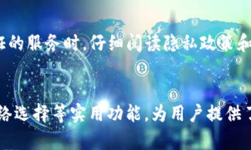   小狐狸钱包安全性全面解析：用户必知的保护措施与风险评估 / 
 guanjianci 小狐狸钱包,钱包安全性,数字资产安全,虚拟货币存储 /guanjianci 

在数字货币逐渐成为主流的今天，由于其去中心化和隐私保护的特性，越来越多的用户开始选择使用钱包来存储和管理他们的数字资产。小狐狸钱包（MetaMask）作为一款广受欢迎的以太坊钱包，因其易于使用和强大的功能，吸引了大量用户。然而，对于许多人来说，安全性仍然是他们最关注的话题。本文将从多个方面深入探讨小狐狸钱包的安全性，包括其技术背景、用户操作的安全性，以及可能存在的风险与防范措施。

一、小狐狸钱包的基本介绍
小狐狸钱包（MetaMask）是一个基于以太坊的加密货币钱包，用户可以通过浏览器扩展或移动应用的方式进行使用。它不仅可以存储以太坊及其基于ERC20标准的代币，还允许用户进行去中心化应用（DApp）的访问和交互。自2016年推出以来，小狐狸钱包凭借其简单友好的界面和强大的功能，迅速赢得了众多用户的青睐。然而，作为一款数字钱包，用户在使用的过程中，必须充分了解其安全性问题，以保护自己的资产。

二、小狐狸钱包的安全性技术分析
小狐狸钱包的安全性主要体现在其使用的安全技术和协议上。首先，小狐狸钱包是非托管型钱包，即用户的私钥由用户自己保管，而不是由服务提供商（如交易所）来管理。这种方式意味着用户对自己的资产拥有完全的控制权，同时也承担了相应的责任。

在加密技术方面，小狐狸钱包使用了行业标准的加密算法，如AES和ECDSA，确保用户的交易信息和资产安全。此外，小狐狸钱包支持用户设置密码和备份助记词，这样即使用户的设备丢失或遭到攻击，只要备份妥当，用户就能通过助记词恢复钱包。

除此之外，小狐狸钱包还为用户提供了多项保障措施，如每次登录都需要输入密码，且系统对异常登录行为会进行监控。不过，用户自身的操作不当，如泄漏助记词、密码等，依然会给钱包安全带来风险。

三、用户操作的安全性
尽管小狐狸钱包在技术上具有相对较高的安全性，但用户的操作行为也会直接影响钱包的安全性。以下是一些常见的安全操作建议，以帮助用户有效保护自己的数字资产：

ul
  listrong妥善保管助记词：/strong在创建小狐狸钱包时，系统会生成一组助记词，作为私钥的备份。用户必须将这组助记词妥善保存，避免在互联网上泄漏或随意分享，一旦被他人获取，用户的钱包可能会面临被盗的风险。/li
  listrong定期更改密码：/strong定期更改钱包的登录密码可以提高安全性，建议用户使用强密码，避免使用与其他账户相同或类似的密码。/li
  listrong启用双重验证：/strong如果可能的情况下，启用双重验证（2FA）功能，能够进一步增强账户的安全性。/li
  listrong谨慎访问链接：/strong在访问去中心化应用或进行交易时，务必确认网站的真实性，避免访问仿冒网站。/li
  listrong使用冷钱包：/strong对于持有大量资产的用户，可以考虑将一部分资产储存在冷钱包中，以降低因在线攻击导致的损失风险。/li
/ul

四、小狐狸钱包可能存在的安全风险
尽管小狐狸钱包提供了多种安全保障，但用户在使用过程中仍可能面临一些潜在的安全风险：

ul
  listrong网络钓鱼攻击：/strong网络钓鱼攻击是最常见的在线安全风险之一。用户可能在真实网站与钓鱼网站之间混淆，输入了自己的私钥或助记词，导致资产被盗。钓鱼攻击通常通过伪装成官方邮件或消息，诱使用户泄漏敏感信息。/li
  listrong恶意软件：/strong包括木马病毒在内的恶意软件可以在用户的计算机或手机上潜藏，窃取用户的登录信息。定期更新操作系统和防病毒软件是预防恶意软件的有效手段。/li
  listrong社交工程攻击：/strong社交工程攻击通常通过伪装成可信任的角色，诱导用户自行泄漏私人信息。用户在接收到要求提供敏感信息的请求时，一定要保持警惕。/li
  listrong设备盗窃：/strong设备如果被盗，黑客可能会获得用户的助记词和其他敏感信息，因此，在设备丢失或被盗后，用户应立即更改密码并考虑转移资产。/li
/ul

五、如何保证小狐狸钱包的安全性
除了前述的安全措施，用户还可以采取一些额外的步骤来增强小狐狸钱包的安全性：

ul
  listrong分散资产：/strong将资产分散存储在多个钱包中，而不是将所有资产集中在一个钱包里，可以降低单一钱包被盗的风险。/li
  listrong定期备份：/strong用户应定期备份助记词和钱包文件，并存储在安全的位置，最好选择物理存储设备，不要存储在云端。/li
  listrong关注安全资讯：/strong关注区块链领域的新闻和更新，及时获取有关小狐狸钱包安全的最新资讯，避免因延误处理而造成损失。/li
/ul

六、总结
小狐狸钱包作为一款受欢迎的数字货币钱包，其安全性在一定程度上得益于其技术设计和用户的安全意识。虽然小狐狸钱包提供了多种安全保护措施，但用户的操作习惯和安全意识是保护资产的关键。因此，在使用小狐狸钱包时，用户必须认真遵循安全操作建议，提升自身的安全防范能力。

总的来说，小狐狸钱包在技术上较为安全，但用户在使用过程中仍需时刻保持警惕，妥善管理自己的私钥与助记词，避免成为网络攻击的目标。只有通过合理的风险评估和及时的安全措施，用户才能更好地保护自己的数字资产安全。

相关问题解答

1. 小狐狸钱包如何备份私钥和助记词？
用户在创建小狐狸钱包时，会生成一组助记词，作为钱包的私钥备份。为了备份助记词，用户应在提示显示助记词时，记录下这组字词，并安全存放在离线环境中，最好使用纸质或其他物理存储方式而不是在线文档。此外，一旦记录完毕，用户应确保这组助记词不被他人获取，避免直接在网络上分享助记词，以防资产被盗。

2. 如何验证小狐狸钱包的安全性？
要验证小狐狸钱包的安全性，用户可以从多个角度进行评估。首先，查看官方文档和用户反馈，了解钱包的发展历程、安全更新以及社区评价；其次，检查小狐狸钱包的浏览器扩展或APP的下载来源，以确保是从官方渠道获取；最后，用户也可关注安全领域的新闻信息，及时获取与小狐狸钱包相关的安全通告，进一步做出判断。

3. 如果小狐狸钱包被盗，用户该如何处理？
如果用户的单个小狐狸钱包被盗，第一时间应立即更改相关账户的登录密码，并停止所有交易。此外，用户可以将其他相关资产转移至新的安全钱包中，并尝试联系小狐狸钱包或社区进行求助。务必保持冷静，积极应对，避免因慌乱而做出错误决定。

4. 小狐狸钱包是否支持多种数字货币？
小狐狸钱包主要支持以太坊及其基于ERC20标准的代币，因此对于以太坊生态系统的用户而言，这是一个极具价值的工具。不过，小狐狸钱包并不支持比特币等非以太坊主链上的代币。用户需要根据自身需求选择合适的钱包，或者使用其他钱包进行多资产管理。

5. 小狐狸钱包的使用过程是否需要身份验证？
在一般情况下，小狐狸钱包并不需要身份验证，用户可以匿名创建钱包并进行交易。但在使用某些去中心化交易所或应用时，可能需要进行额外的身份验证程序。建议用户在使用任何需要身份验证的服务时，仔细阅读隐私政策和用户协议，确保自己的信息安全。

6. 小狐狸钱包有哪些便捷的功能？
小狐狸钱包除了基本的数字资产存储外，还具备许多便捷功能。用户可以直接通过钱包界面访问和交互各种去中心化应用，进行资产交易；此外，小狐狸钱包提供了交易历史记录、代币管理以及网络选择等实用功能，为用户提供了更顺畅的使用体验。
