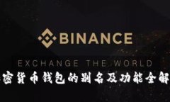 加密货币钱包的别名及功