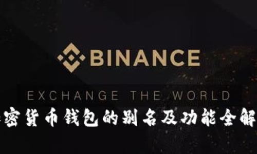 加密货币钱包的别名及功能全解析