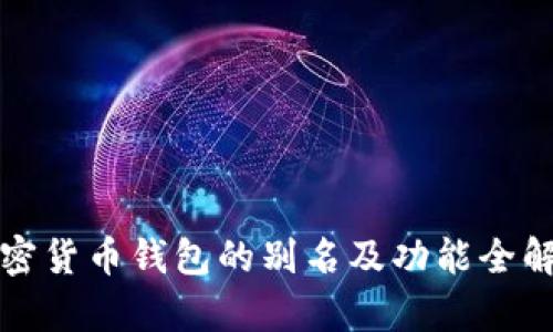 加密货币钱包的别名及功能全解析