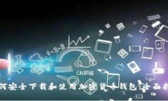 如何安全下载和使用加密