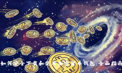 如何安全下载和使用加密货币钱包：全面指南