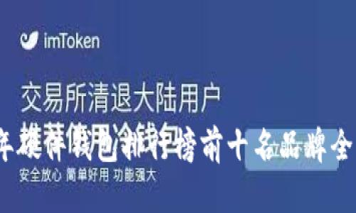 2023年硬件钱包排行榜前十名品牌全面评测